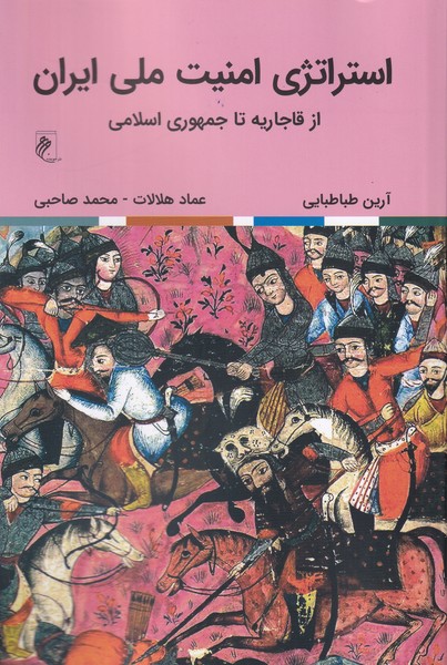 استراتژی امنیت ملی ایران از قاجاریه تا جمهوری اسلامی