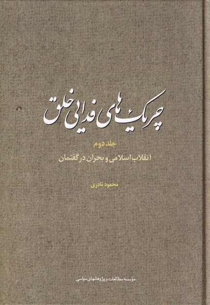 چریک های فدایی خلق 2 جلدی