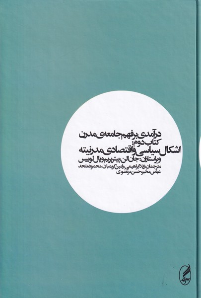 درآمدی بر فهم جامعه ی مدرن2(اشکال سیاسی و اقتصادی مدرنیته)