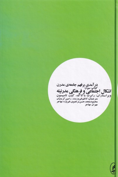 درآمدی بر فهم جامعه ی مدرن3(اشکال اجتماعی و فرهنگی مدرنیته)