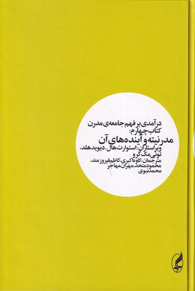 درآمدی بر فهم جامعه ی مدرن4(مدرنیته و آینده های آن)