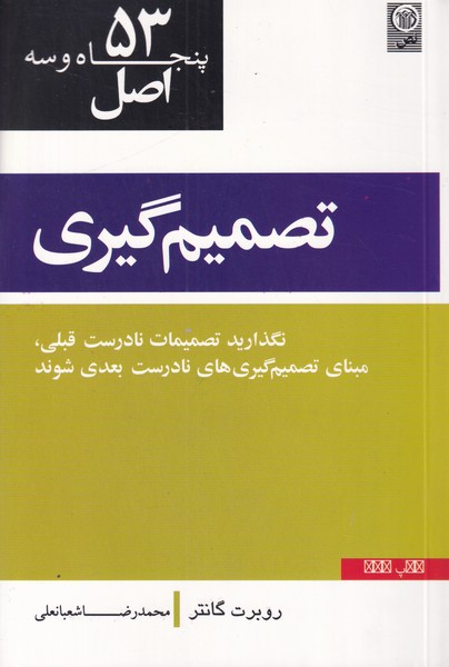 53 اصل تصمیم گیری(نگذارید تصمیمات نادرست قبلی،مبنای تصمیم گیری های نادرست بعدی شوند)