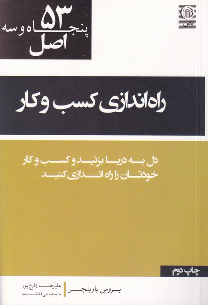 53 اصل راه اندازی کسب وکار(دل به دریا بزنید و کسب وکار خودتان را راه اندازی کنید)