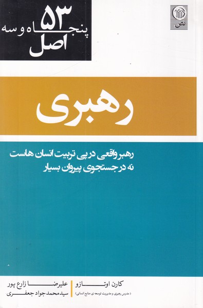 53 اصل رهبری(رهبر واقعی در پی تربیت انسان هاست نه در جستجوی پیروان بسیار)