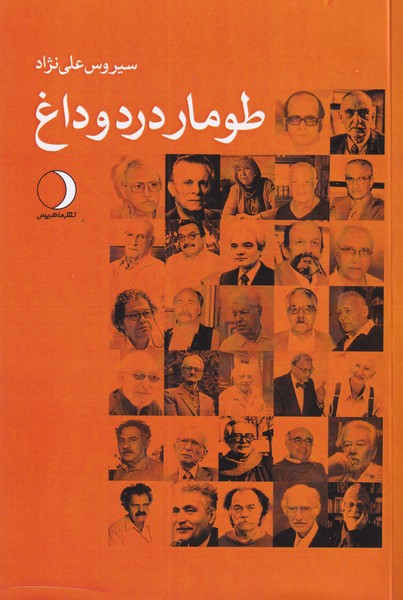 طومار درد و داغ