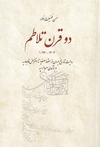 دو قرن تلاطم روایت تاریخ ایران از سقوط صفویه تا انقراض قاجاریه و برآمدن سردار سپه