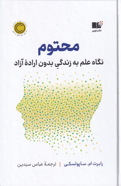 محتوم(نگاه علم به زندگی بدون اراده آزاد)