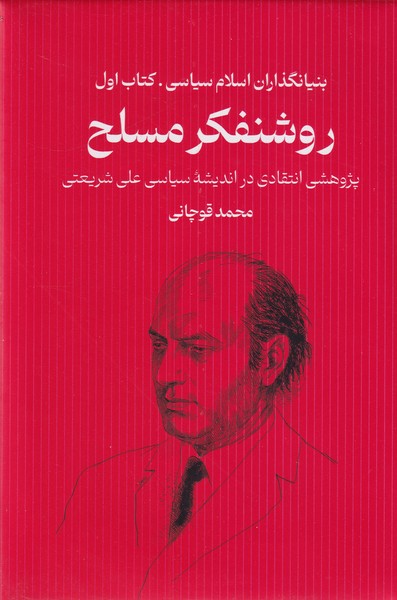  روشنفکر مسلح پژوهشی انتقادی در اندیشه سیاسی علی شریعتی