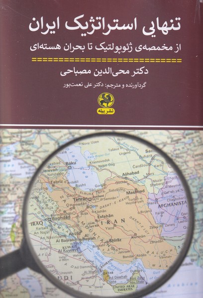 تنهایی استراتژیک ایران(از مخمصه ی ژئو گولتیک تا بحران هسته ای)