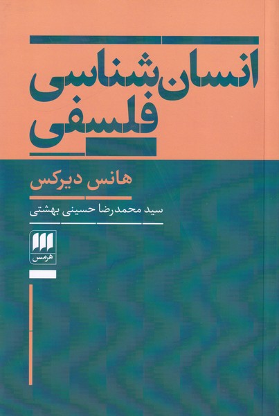 انسان شناسی فلسفی