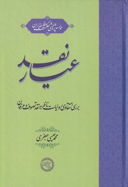 عیار نقد بررسی انتقادی روایات ناظر به نقد تصوف و عرفان