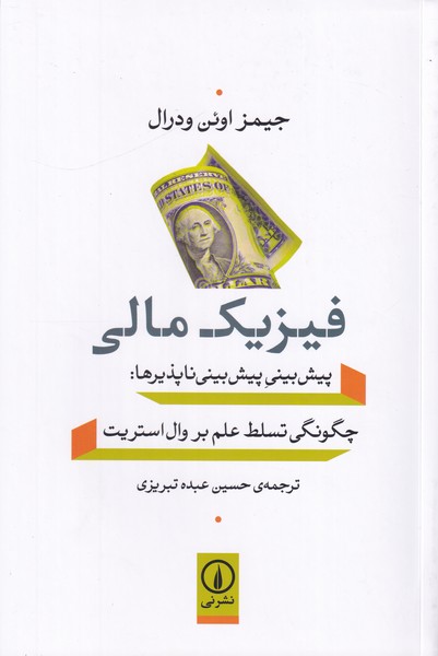 فیزیک مالی(پیش بینی پیش بینی ناپذیرها:چگونگی تسلط علم بر وال استریت)