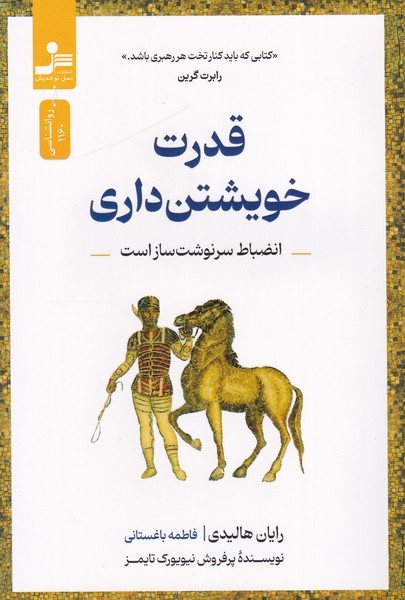 قدرت خویشتن داری(انضباط سرنوشت ساز است)