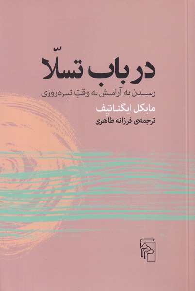 در باب تسلا(رسیدن به آرامش به وقت تیره روزی)