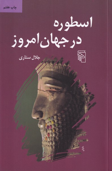 اسطوره در جهان مرکز