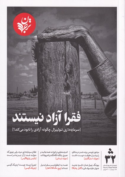 مجله ترجمان فصلنامه فرهنگ و اندیشه 32 - پاییز 1403