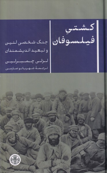 کشتی فیلسوفان ( جنگ شخصی لنین و تبعید اندیشمندان)