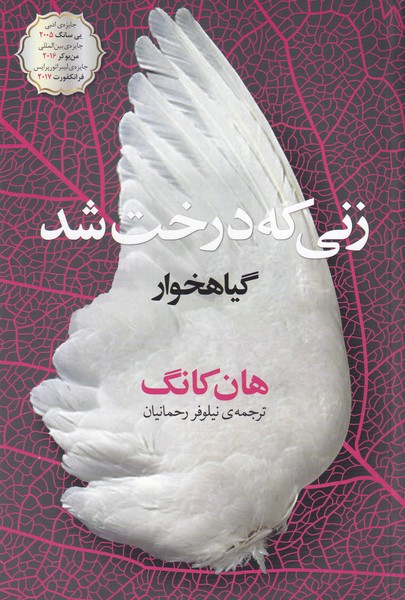 زنی که درخت شد