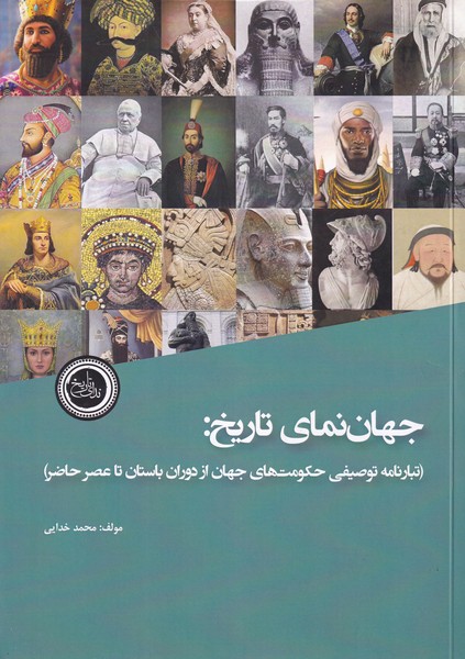 جهان نمای تاریخ (تبارنامه توصیفی حکومت های جهان از دوران باستان تا عصر حاضر)