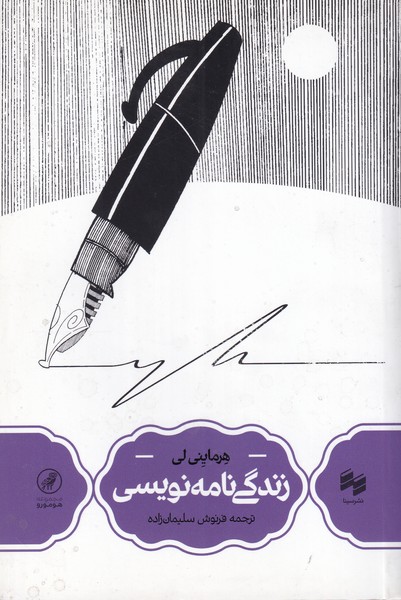 زندگی نامه نویسی