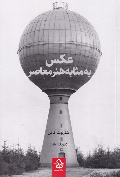 عکس به مثابه هنر معاصر