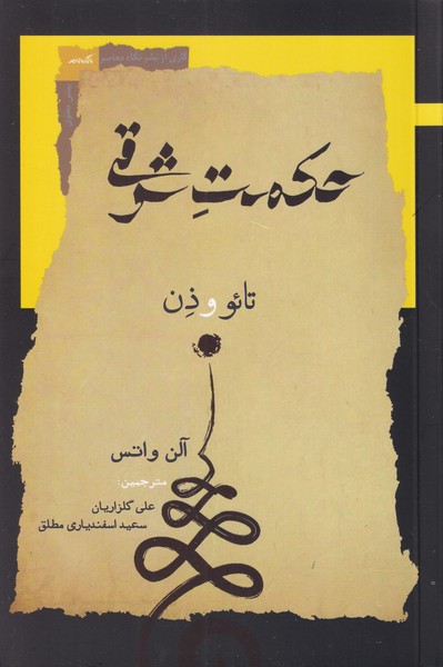 حکمت شرقی(تائو و ذن)