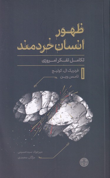 ظهور انسان خردمند(تکامل تفکر امروزی)