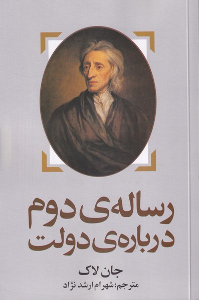 رساله ی دوم درباره ی دولت