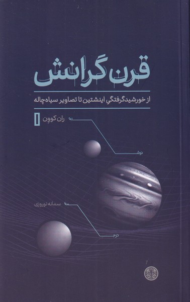 قرن گرانش از خورشید گرفتگی اینشتین تا تصاویر سیاه چاله