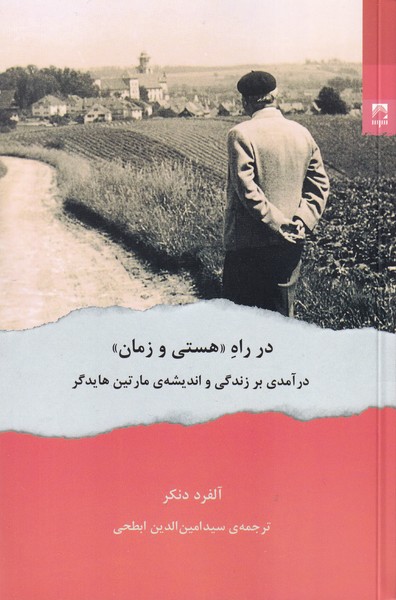 در راه هستی و زمان درآمدی بر زندگی و اندیشه مارتین هایدگر