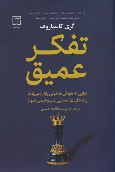 تفکر عمیق جایی که هوش ماشینی پایان می یابد و ....