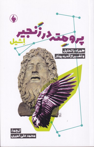 پرومته در زنجیر