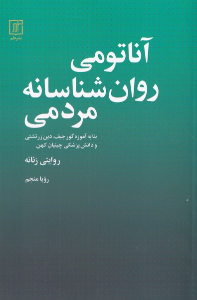 آناتومی روان شناسانه مردمی (بنا به آموزه گورجیف، دین زرتشتی و دانش پزشکی چینیان کهن - روایتی زنانه)