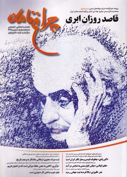 مجله چراغ نامه شماره 63 - آبان 1403