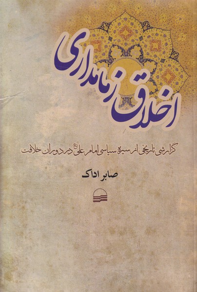 اخلاق زمامداری