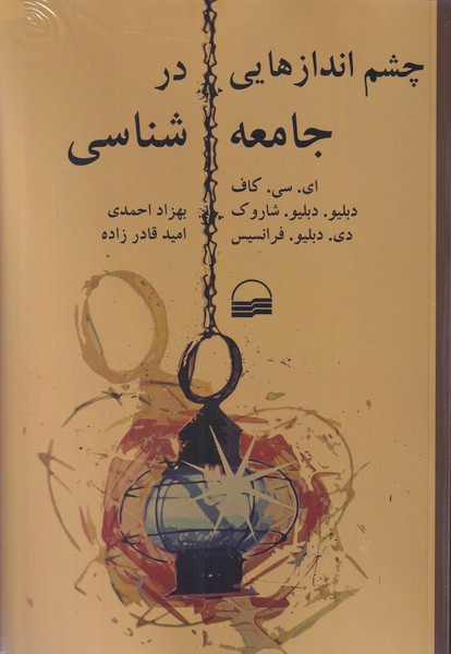 چشم اندازهایی در جامعه شناسی