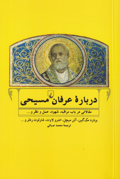 درباره عرفان مسیحی