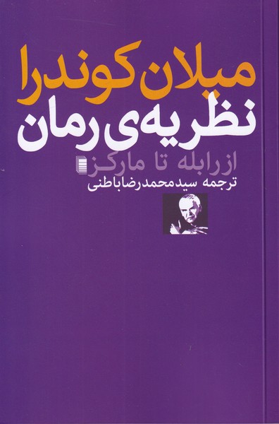 نظریه ی رمان(از رابله تا مارکز)