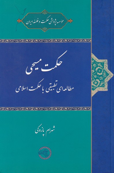 حکمت مسیحی