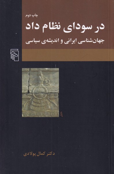 در سودای نظام داد جهان شناسی ایرانی و اندیشه ی سیاسی