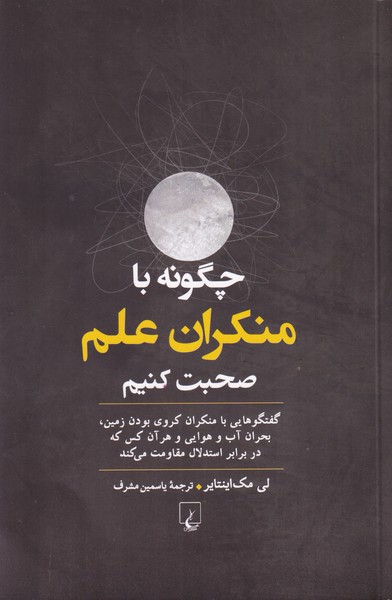 چگونه با منکران علم صحبت کنیم(گفتگوهایی با منکران کروی بودن زمین،بحران آب و هوایی و هرآن کس که در برابر استدلال مقاومت می کند)