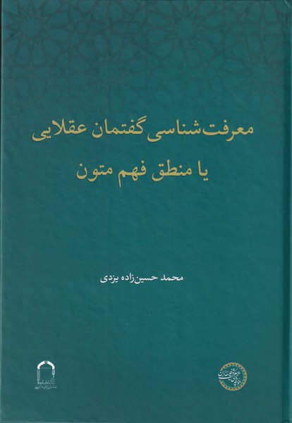 معرفت شناسی گفتمان عقلایی یا منطق فهم متون