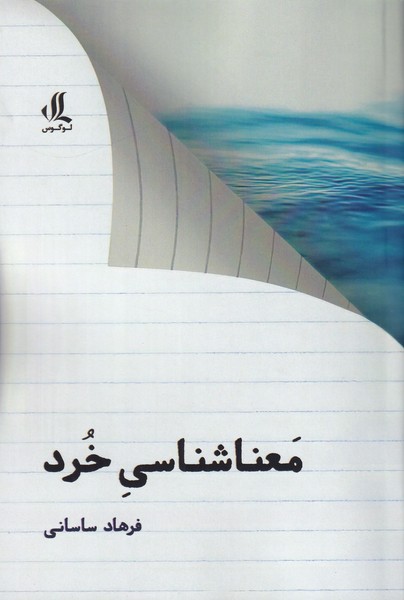 معناشناسی خرد