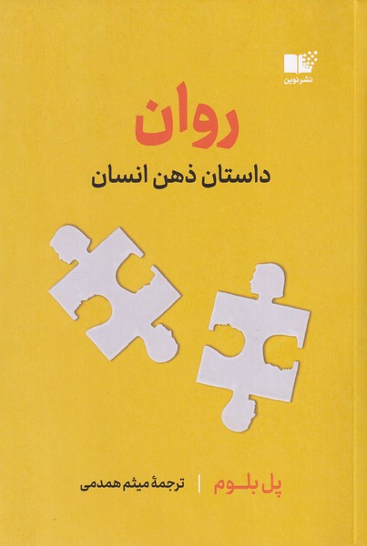 روان(داستان ذهن انسان)