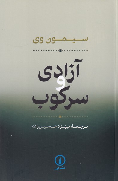 آزادی و سرکوب