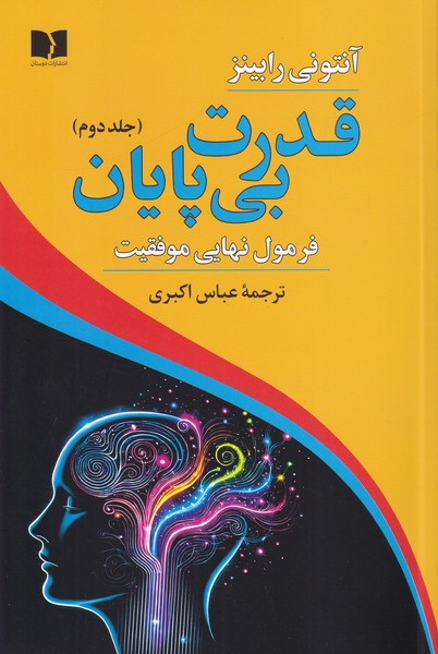 قدرت بی پایان(فرمول نهایی موفقیت)جلد دوم