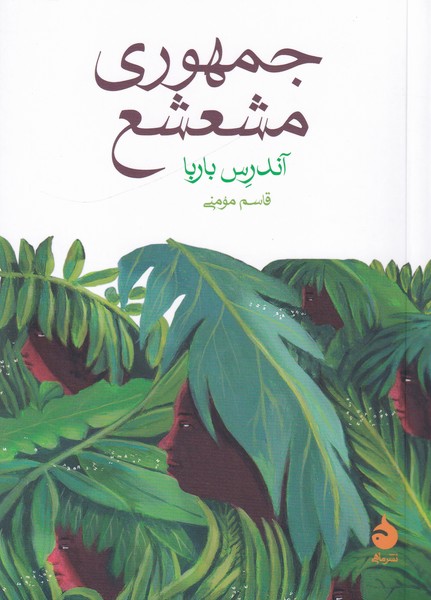 جمهوری مشعشع