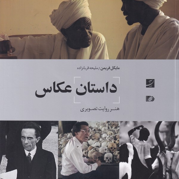 داستان عکاس(هنر روایت تصویری)