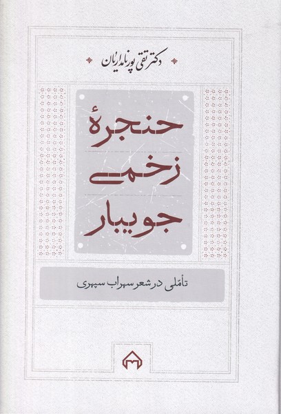 حنجره زخمی جویبار