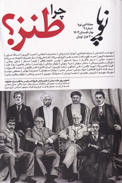 مجله ادبی نوپا ؛شماره نهم : بهار و تابستان 1403